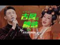 Vignette de la vidéo 寻觅中国风！（萨顶顶/毛不易/尚雯婕/黄景瑜/凤凰传奇/韩雪/吉克隽逸）| 中国音乐电视 Music Tv