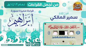 سورة إبراهيم  || للقارئ || سمير بن خليل المالكي || مـن أجـمـل القـراءات لـعـام 1412 هـ
