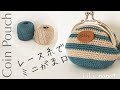 【かぎ針編み】レース糸でしっかり編地のミニがま口の編み方♪Crochet Coin Pouch