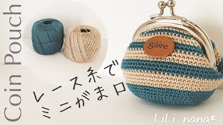 【かぎ針編み】レース糸でしっかり編地のミニがま口の編み方♪Crochet Coin Pouch