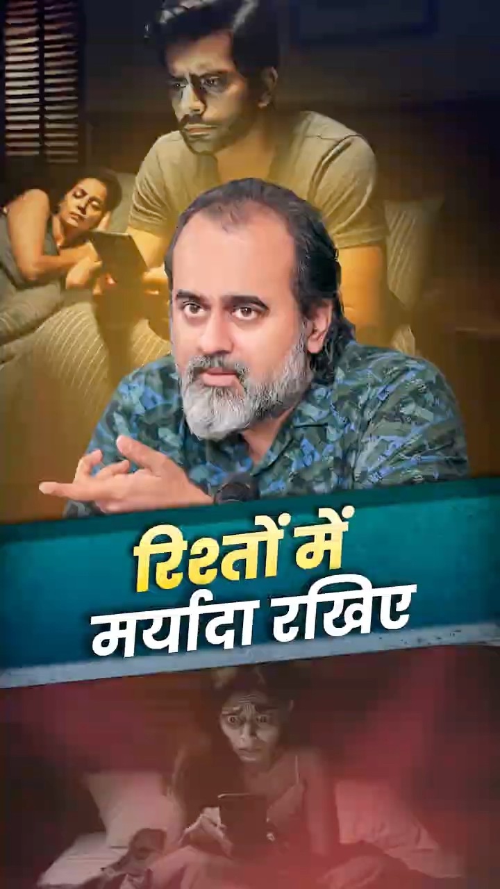 रिश्तों में मर्यादा रखिए || आचार्य प्रशांत