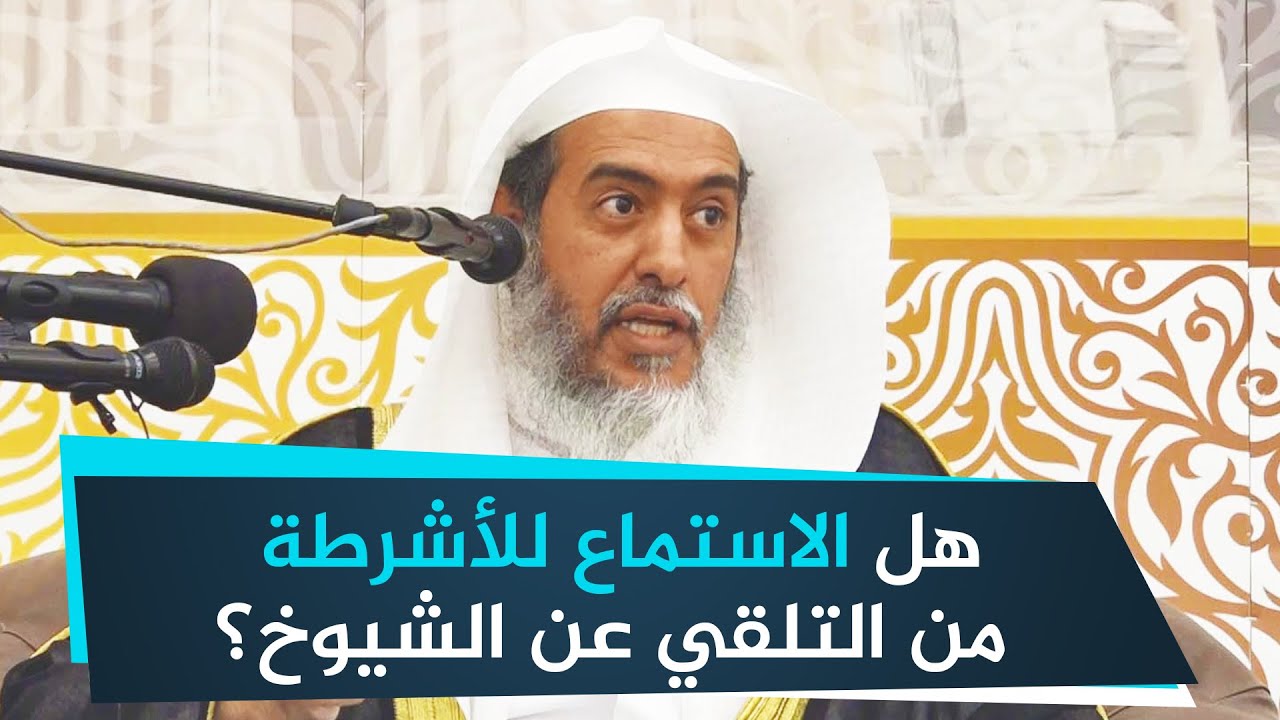 هل استماع الدروس من الأشرطة يعد من التلقي عن الشيوخ؟ | الشيخ صالح العصيمي