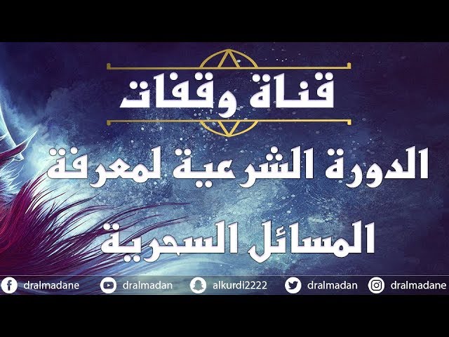 الدورة الشرعية لمعرفة المسائل السحرية الحلقة الاولى