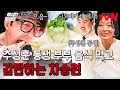 [#차가네] 먹으면 먹을수록 입안에 퍼지는 풍미✨ 추성훈 동생 부부 요리의 맛 음미하는 차승원