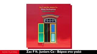 Zac F ft. Juniors  Co. - Βάρκα στο γυαλό (Single//Official Audio)