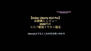 Anker Soundcore Liberty 4 と比較【Soundcore Liberty Air 2 Pro 購入 レビュー】安くなり過ぎてコスパ最高 ﾜｲﾔﾚｽ ｲﾔﾎﾝ誕生!!