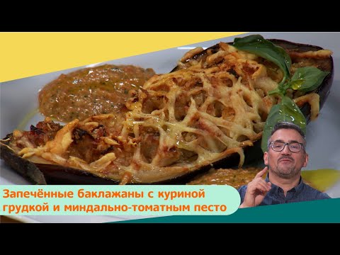 Запечённые баклажаны с куриной грудкой и миндально-томатным песто | Дежурный по кухне