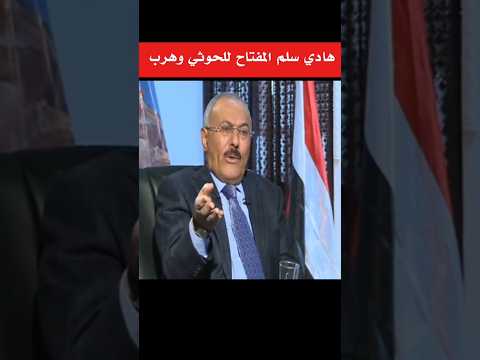 الزعيم علي عبدالله صالح هادي من السلطة إلى المنفى