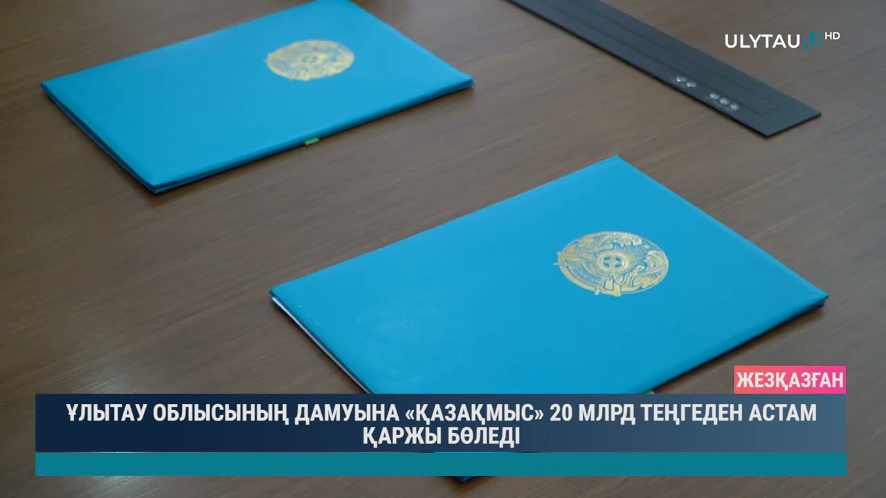ҰЛЫТАУ ОБЛЫСЫНЫҢ ДАМУЫНА «ҚАЗАҚМЫС» 20 МЛРД ТЕҢГЕДЕН АСТАМ ҚАРЖЫ БӨЛЕДІ