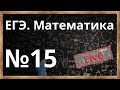 ЕГЭ - 2018. Открытый урок. Математика. ЕГЭ. Решение неравенств. №15.