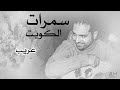 راشد الماجد غريب سمرات الكويت 