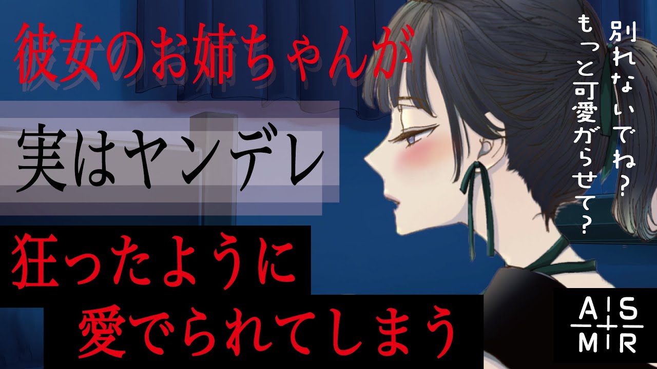 【ヤンデレ／年上ボイス】彼女のお姉ちゃんが実はヤンデレで狂ったように愛でられてしまう