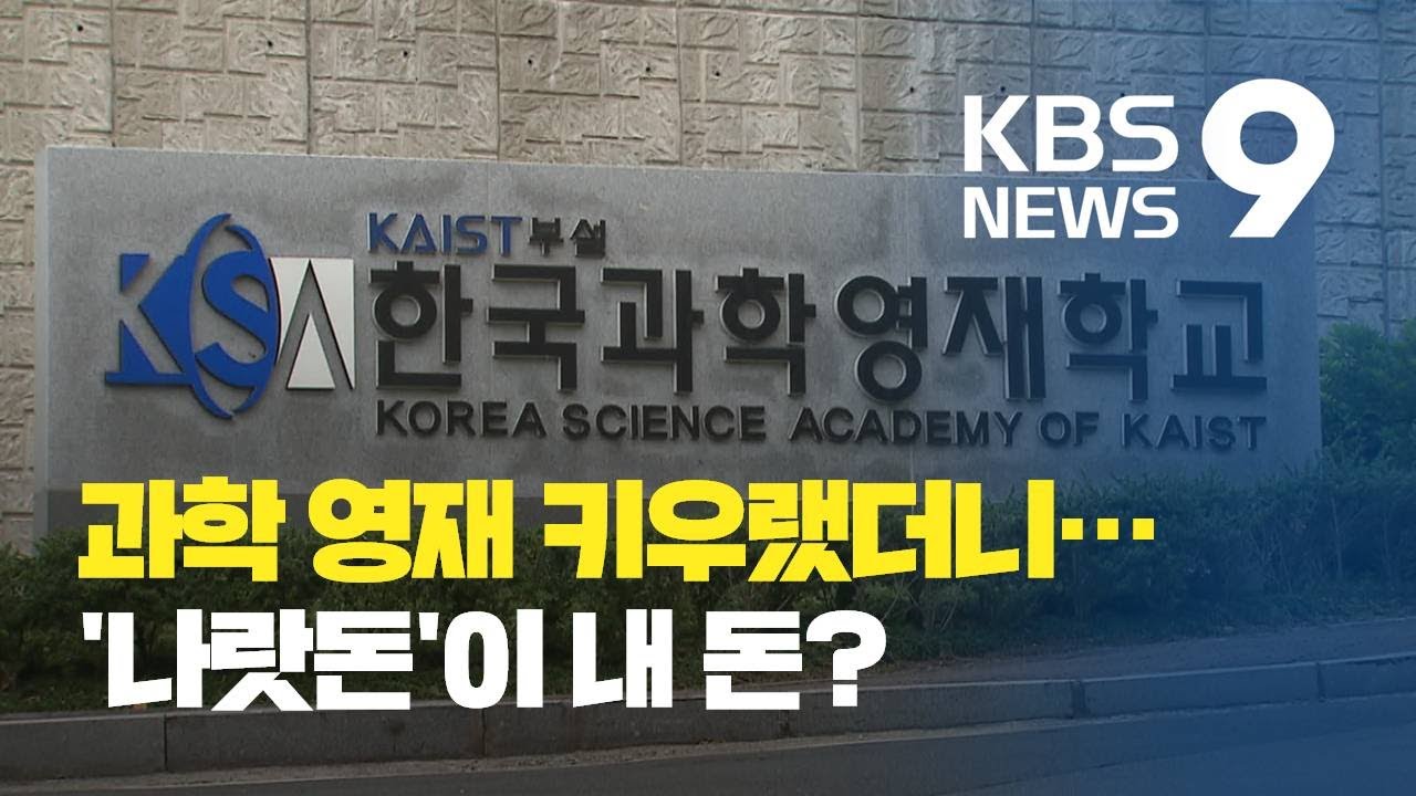 전액 국비' 한국과학영재학교 '감사보고서' 봤더니...나랏돈 '펑펑' / Kbs뉴스(News) - Youtube