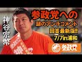 【参政党】7月7日 神谷宗幣の先回り!