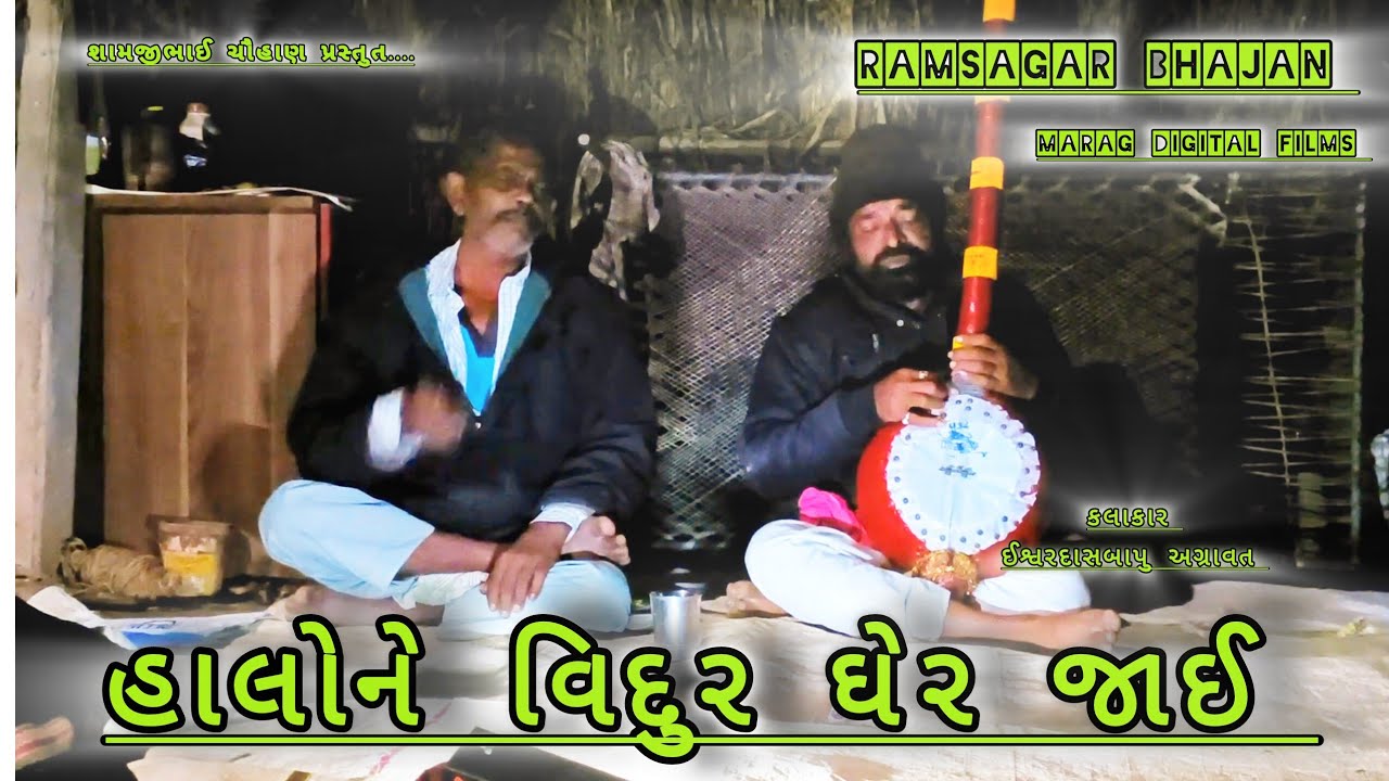 હાલોને વિદુર ઘેર જાઈ || HALONE VIDUR GHER JAI || RAMSAGAR BHAJAN VIDIO || JUNA BHAJANO 