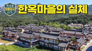 수도권 최대 한옥마을, 빛 좋은 개살구인가? (마을답사 75)