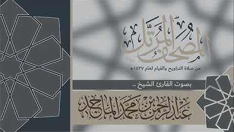 سورة سبأ كاملة – تلاوة بصوت القارئ عبدالرحمن الماجد | Surah Saba – Abdulrahman Al Majed