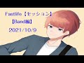 Fastlife【セッション】2021/10/9 【Band編】