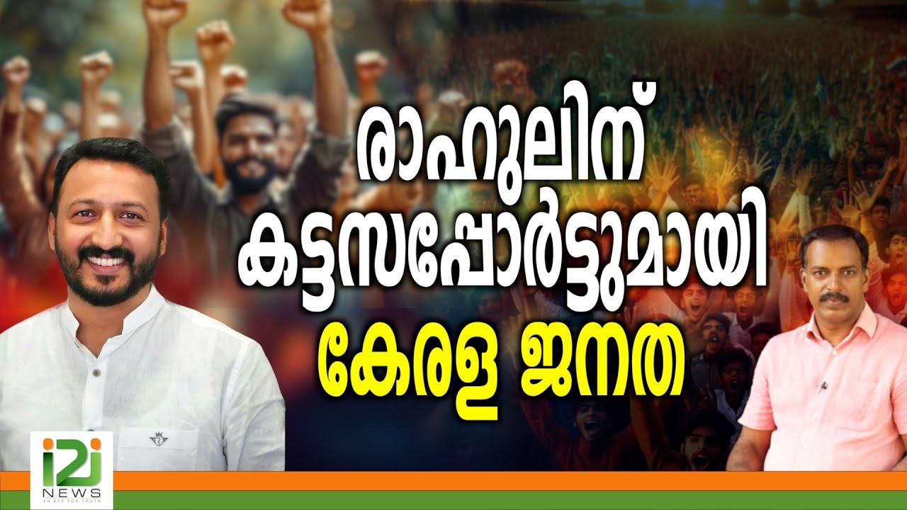 Rahul Mamkootathil | രാഹുലിന് കട്ടസപ്പോർട്ടുമായി കേരള ജനത