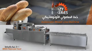 صامولي خط الأتماتيكي صمون كهربائي  bread line machine  الساندويش خبز فرنسي  خبز ليبي  حمام