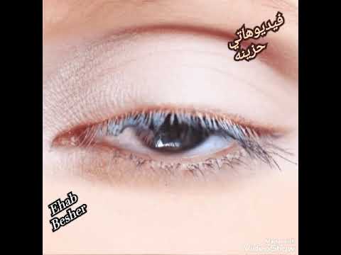 اشكي جرحي لمين