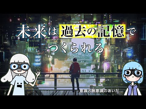 【おすすめ図書】意識と無意識のあいだ　未来ってなに？？