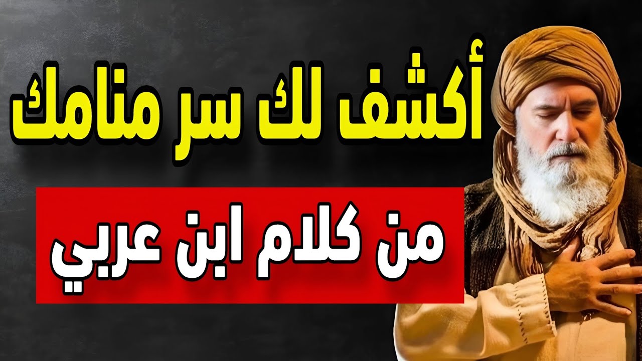 أنت مش عادي! إذا جاك هالحلم… روحك خاصة جداً | ابن عربي 