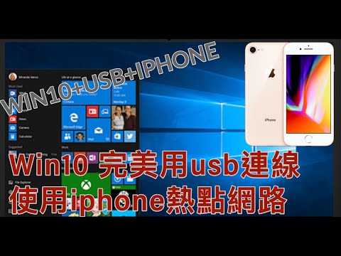 windows10如何完美的用usb連線，使用iphone分享的熱點；win10+usb+iphone手機4G網路？