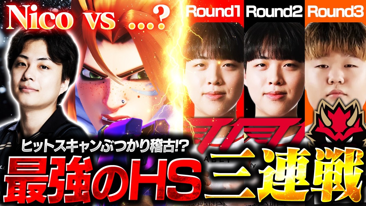 フレイヤ最強の自信──。Nico、名だたる最強HSと地獄の３連戦！？【オーバーウォッチ / OW】