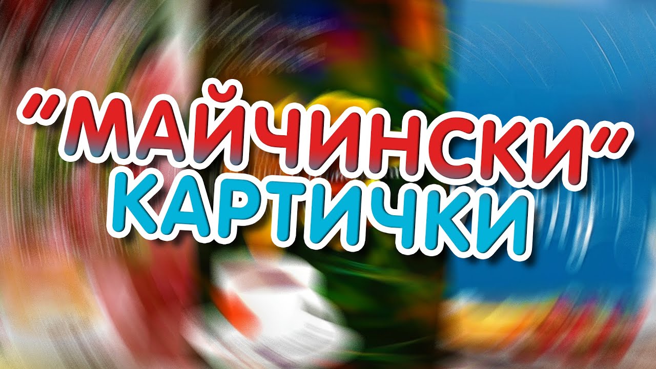 ПРАВИМ СИ МАЙЧИНСКИ КАРТИЧКИ!! | Шотофоп
