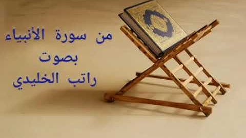 من سورة الانبياء