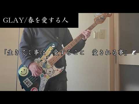 【GLAY】春を愛する人　ベース弾いてみた