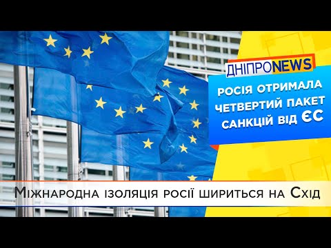 Росія отримала четвертий пакет санкцій від ЄС