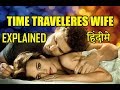 The Time Traveler's Wife Explained in HINDI | Time Travelers Wife Ending Explain