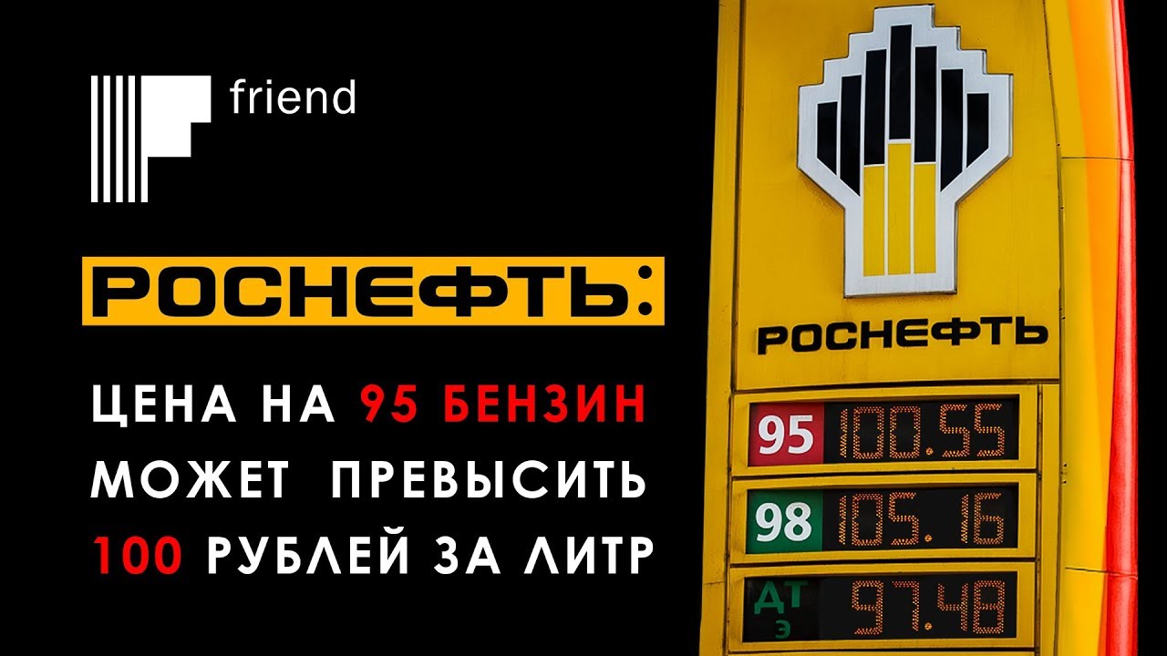 «Роснефть»: цена на 95 бензин может превысить 100 рублей за литр - YouTube