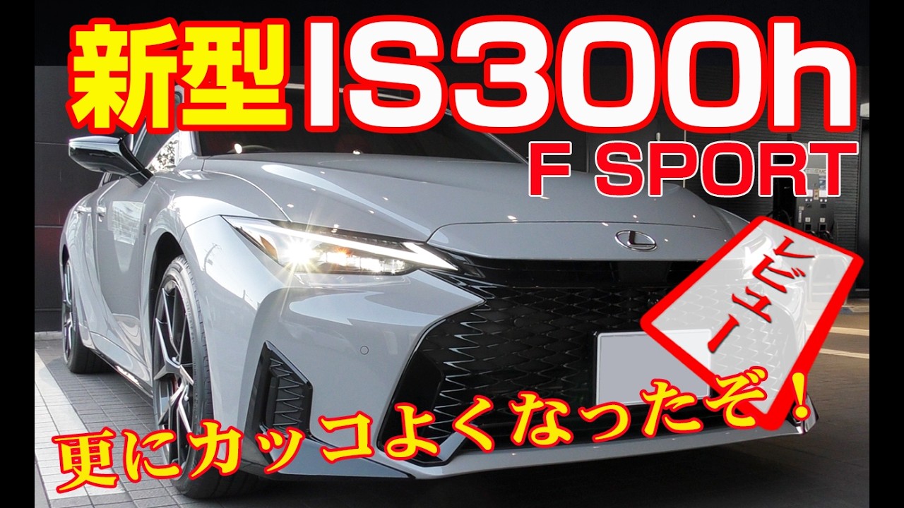 【新型レクサスIS 300ｈ Fスポーツ】3度目のマイナーチェンジでカッコいいISが更にカッコよくなったぞ！
