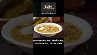 Бизнес Ланч в Москве!  #Бизнесланчмосква  #елинебухтели  #менюнаобед