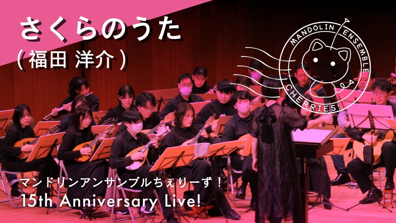 さくらのうた（福田 洋介／編：遠藤 秀安）