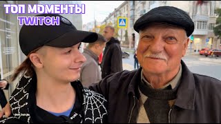 видео: Топ Моменты с Twitch | Легендарное знакомство ДЕДА и Ивана ЗОЛО картинка: Топ Моменты с Twitch | Легендарное знакомство ДЕДА и Ивана ЗОЛО