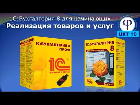 1С:Бухгалтерия 8 для начинающих. Урок девятый. Реализация товаров и услуг