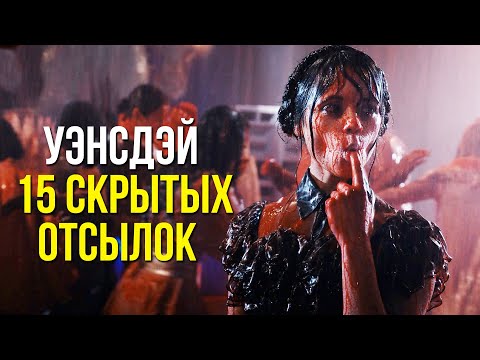 УЭНСДЭЙ | 15 СКРЫТЫХ ДЕТАЛЕЙ И ОТСЫЛОК К СЕМЕЙКЕ АДДАМС, КОТОРЫЕ ВЫ МОГЛИ ПРОПУСТИТЬ