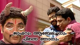 ജാഫറും  ആബേലച്ചനും പിന്നെ ഞാനും...| Comedy| K S Prasad | Guinness Comedy | Jaffer Idukki