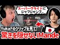 「彼上手すぎるでしょ!」YukaFの異次元のプレイを見て驚愕するMande!【クリップ集】【日本語字幕】【Apex】