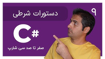 زبان سی شارپ (C#) | دستورات شرطی | قسمت 9