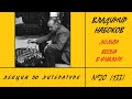 133. Владимир Набоков. Лолита. Весна в Фиальте