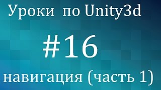 Уроки  по Unity #16 -  навигация (часть  1:  navmesh,  navmeshagent)