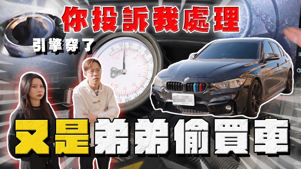 【中古車大揭秘】弟弟偷買車 媽媽委託協助 BMW這里程敢買⋯ 反面教材！你投訴我處理
