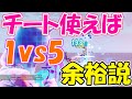 【フォートナイト】チート使えば1対複数人でも余裕で勝てる説！ゆっくり実況短編＃６１
