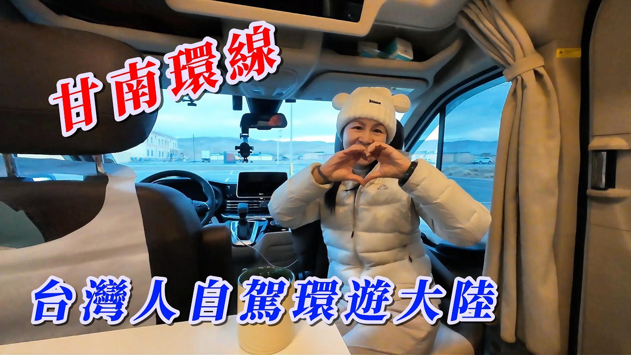 玩轉兩岸-台灣人自駕環遊大陸/從青海轉進甘南環線了，吃飯、睡覺、發呆、看風景。 #玩轉兩岸海王子 #大陸自駕遊 #房車自駕中國夢