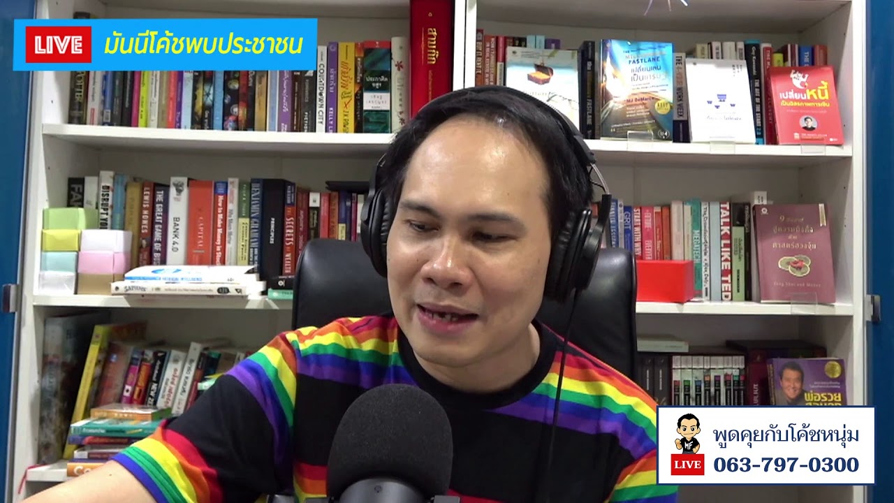 มันนีโค้ชพบประชาชน EP21/2021: อังคาร 4 พฤษภาคม 2564